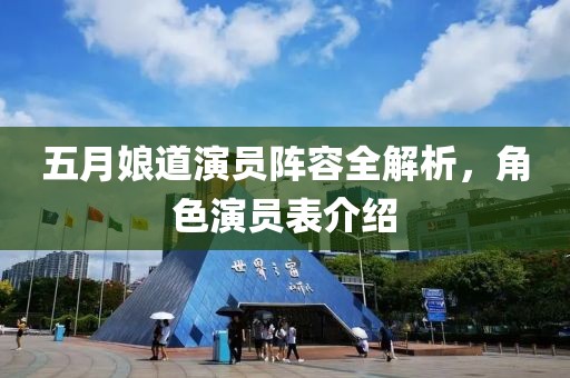 五月娘道演員陣容全解析，角色演員表介紹