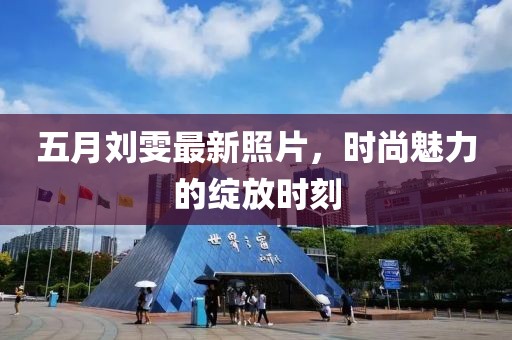 五月劉雯最新照片，時尚魅力的綻放時刻