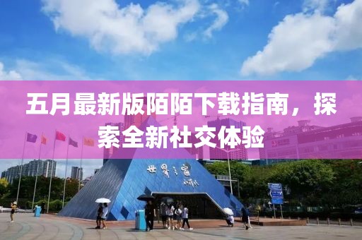 五月最新版陌陌下載指南，探索全新社交體驗(yàn)