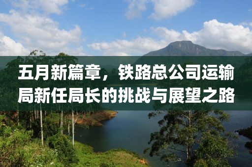 五月新篇章，鐵路總公司運輸局新任局長的挑戰與展望之路
