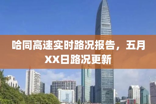 哈同高速實時路況報告，五月XX日路況更新
