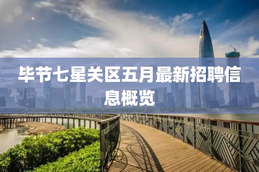 畢節(jié)七星關(guān)區(qū)五月最新招聘信息概覽