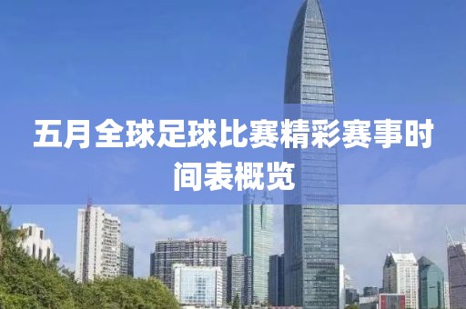 五月全球足球比賽精彩賽事時(shí)間表概覽