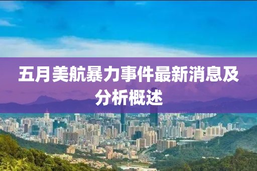 五月美航暴力事件最新消息及分析概述