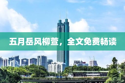 五月岳風柳萱，全文免費暢讀