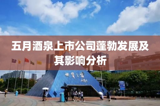 五月酒泉上市公司蓬勃發展及其影響分析