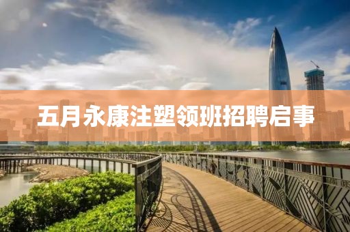 五月永康注塑領班招聘啟事