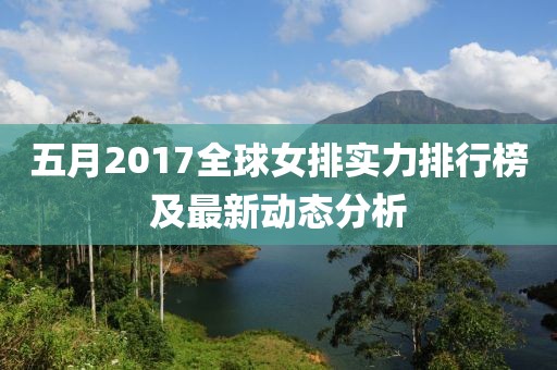 五月2017全球女排實(shí)力排行榜及最新動(dòng)態(tài)分析