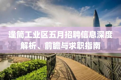 逢簡工業區五月招聘信息深度解析、前瞻與求職指南