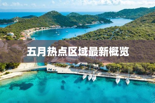 五月熱點區域最新概覽