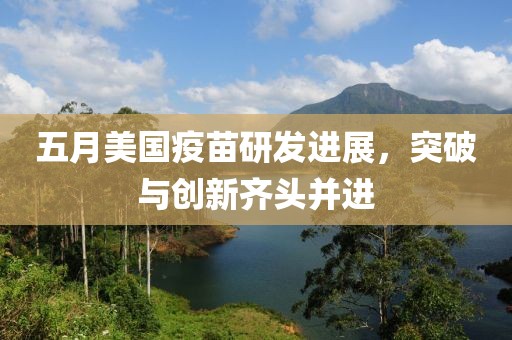 五月美國(guó)疫苗研發(fā)進(jìn)展，突破與創(chuàng)新齊頭并進(jìn)