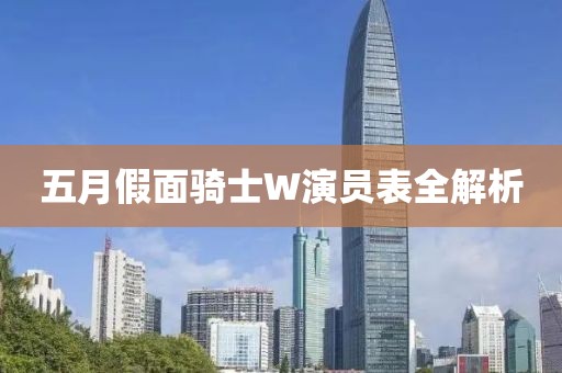 五月假面騎士W演員表全解析