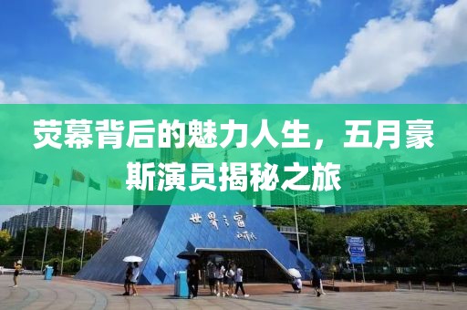 熒幕背后的魅力人生，五月豪斯演員揭秘之旅
