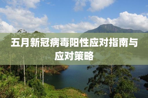 五月新冠病毒陽性應對指南與應對策略