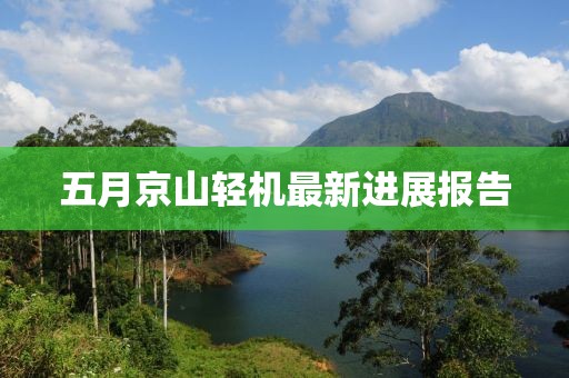 五月京山輕機最新進(jìn)展報告