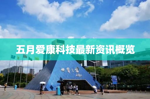 五月愛康科技最新資訊概覽
