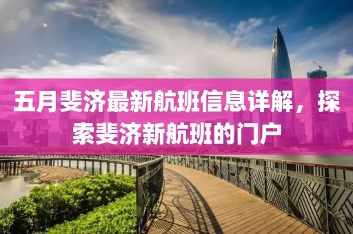 五月斐濟最新航班信息詳解，探索斐濟新航班的門戶