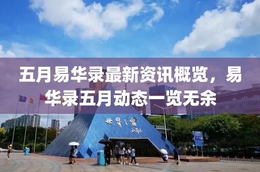 五月易華錄最新資訊概覽，易華錄五月動態一覽無余