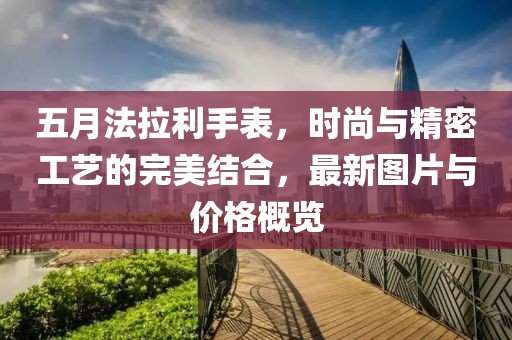 五月法拉利手表，時尚與精密工藝的完美結合，最新圖片與價格概覽