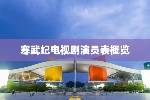 寒武紀電視劇演員表概覽