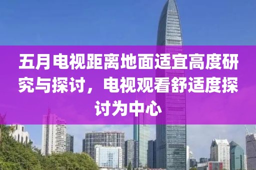 五月電視距離地面適宜高度研究與探討，電視觀看舒適度探討為中心