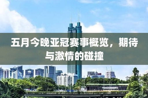 五月今晚亞冠賽事概覽，期待與激情的碰撞