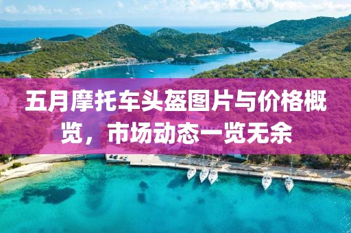 五月摩托車頭盔圖片與價格概覽，市場動態一覽無余