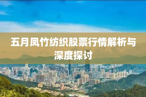 五月鳳竹紡織股票行情解析與深度探討