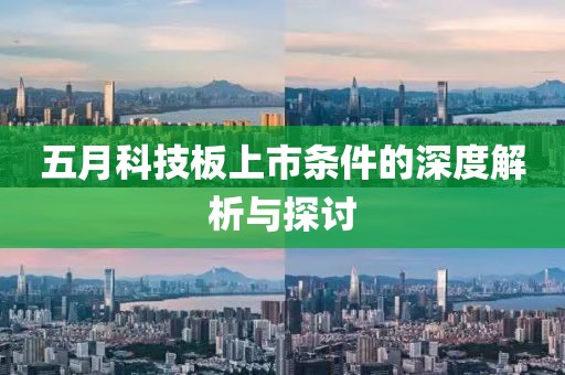 五月科技板上市條件的深度解析與探討