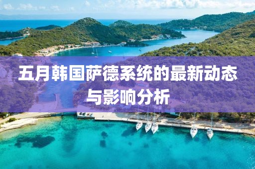 五月韓國薩德系統的最新動態與影響分析