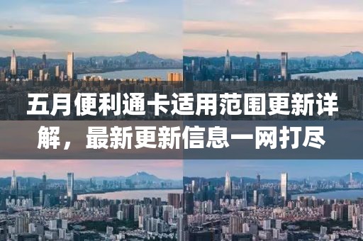 五月便利通卡適用范圍更新詳解，最新更新信息一網打盡