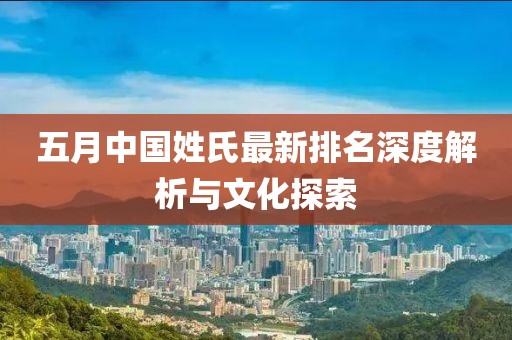 五月中國姓氏最新排名深度解析與文化探索