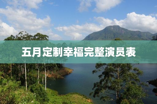 五月定制幸福完整演員表