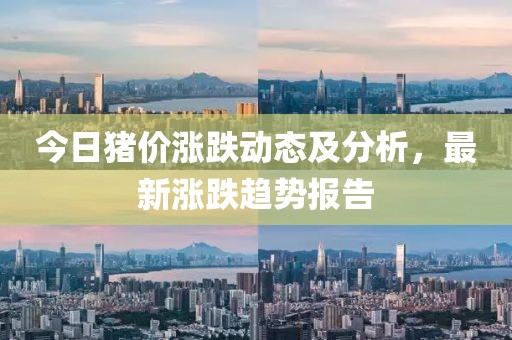 今日豬價漲跌動態及分析，最新漲跌趨勢報告