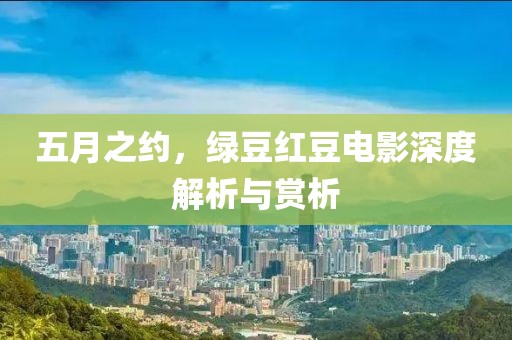 五月之約，綠豆紅豆電影深度解析與賞析