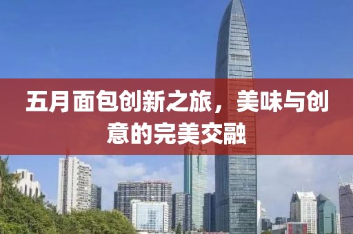 五月面包創(chuàng)新之旅，美味與創(chuàng)意的完美交融