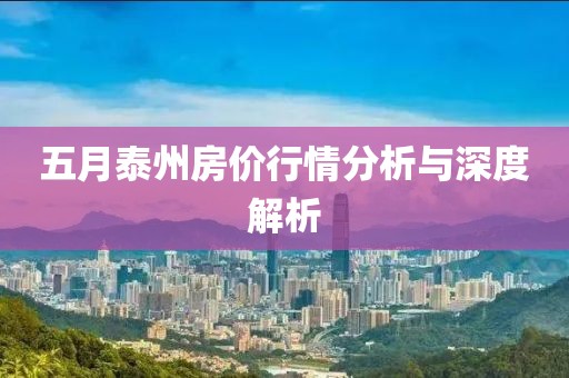 五月泰州房價行情分析與深度解析