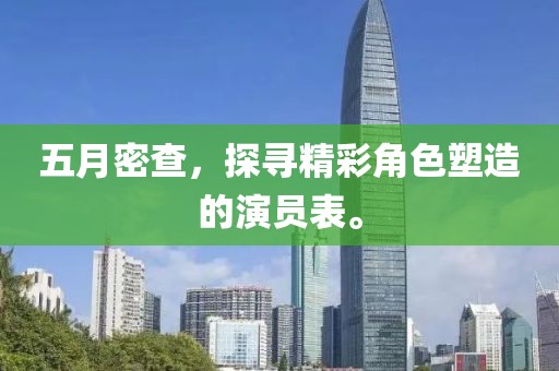 五月密查，探尋精彩角色塑造的演員表。