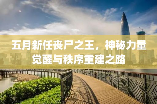 五月新任喪尸之王，神秘力量覺醒與秩序重建之路