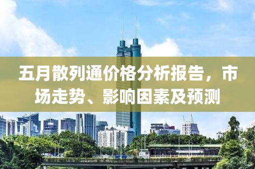 五月散列通價格分析報告，市場走勢、影響因素及預測