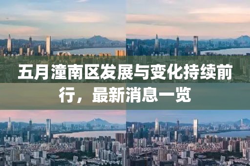 五月潼南區發展與變化持續前行，最新消息一覽