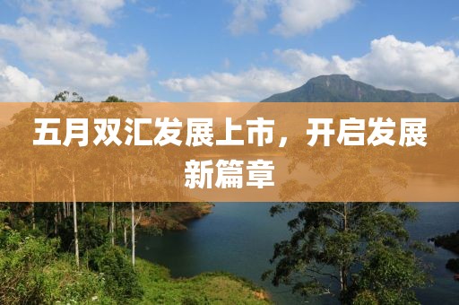 五月雙匯發展上市，開啟發展新篇章