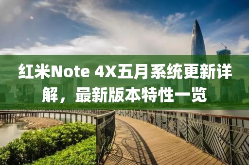紅米Note 4X五月系統更新詳解，最新版本特性一覽