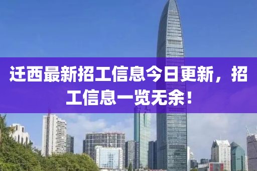 遷西最新招工信息今日更新，招工信息一覽無(wú)余！