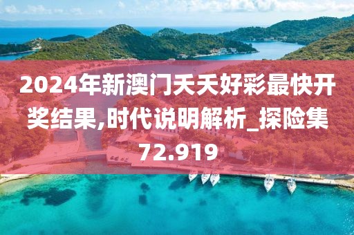 2024年新澳門夭夭好彩最快開獎結(jié)果,時代說明解析_探險集72.919