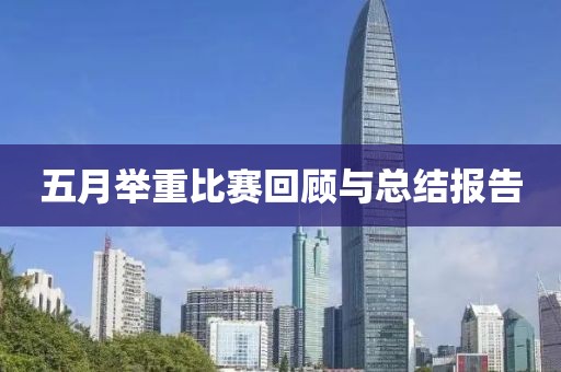 五月舉重比賽回顧與總結報告