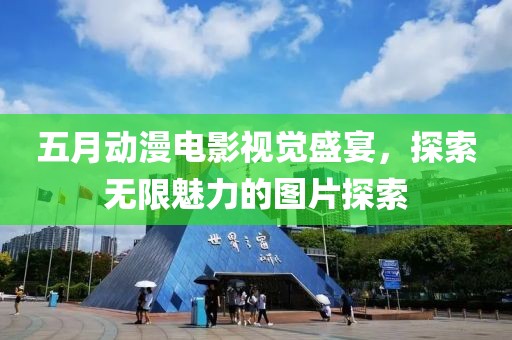 五月動漫電影視覺盛宴，探索無限魅力的圖片探索