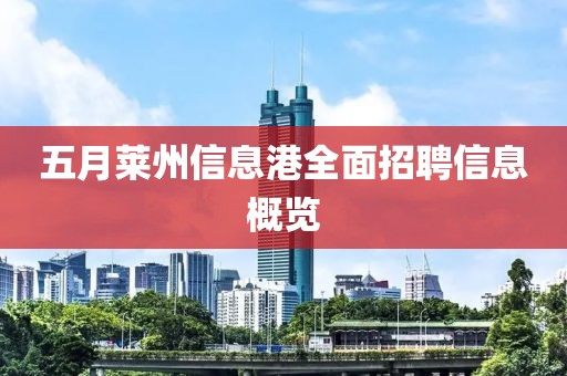 五月萊州信息港全面招聘信息概覽
