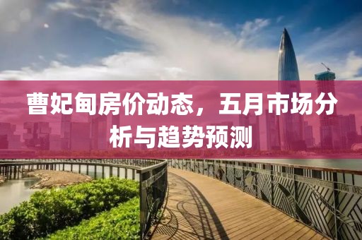曹妃甸房價動態，五月市場分析與趨勢預測