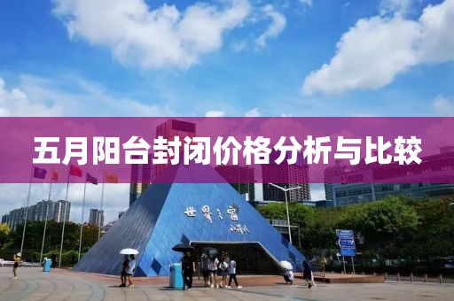 五月陽臺封閉價格分析與比較
